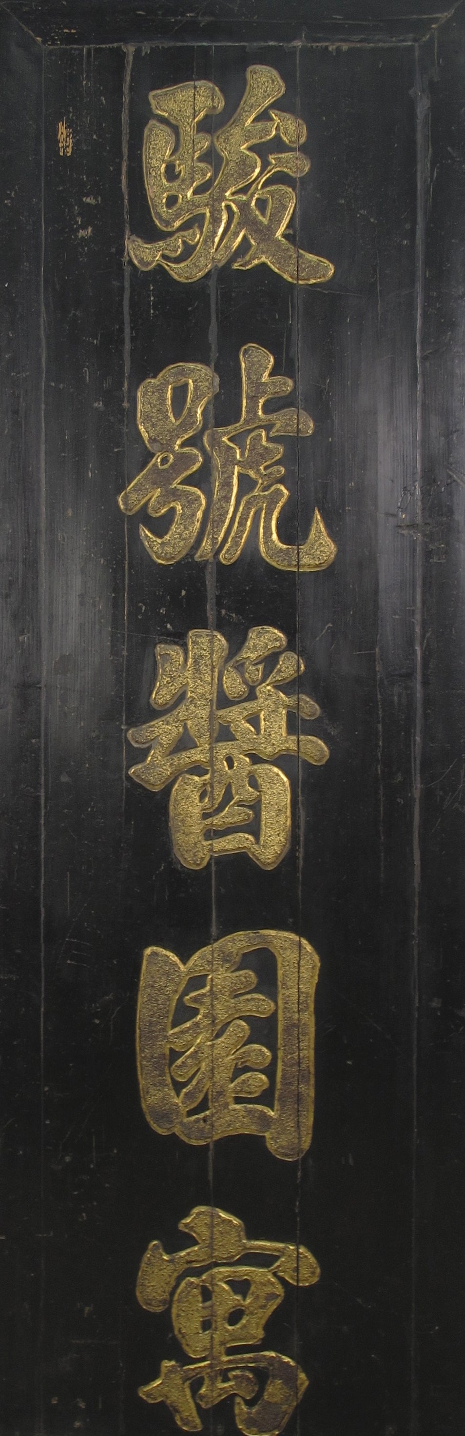 Antique Chinese Bian (Wall Hanging Plaque)
